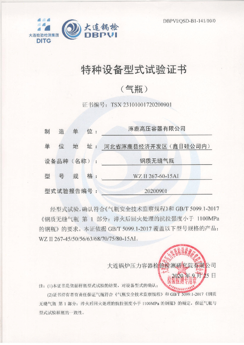 特種設(shè)備形式試驗(yàn)證書(shū)（鋼制無(wú)縫氣瓶）WZⅡ267-60-15AI