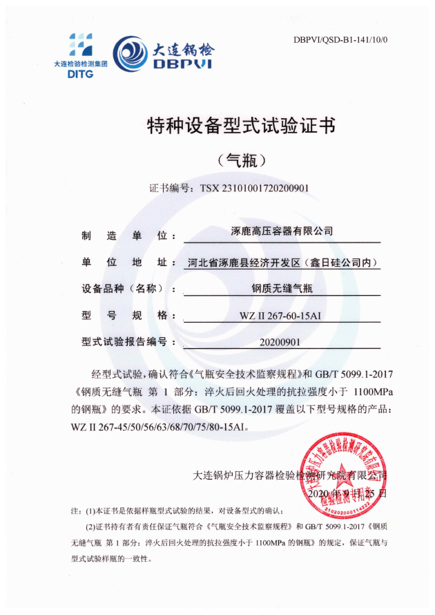 特種設(shè)備型式試驗(yàn)證書(shū)WZⅡ267-60-15AI