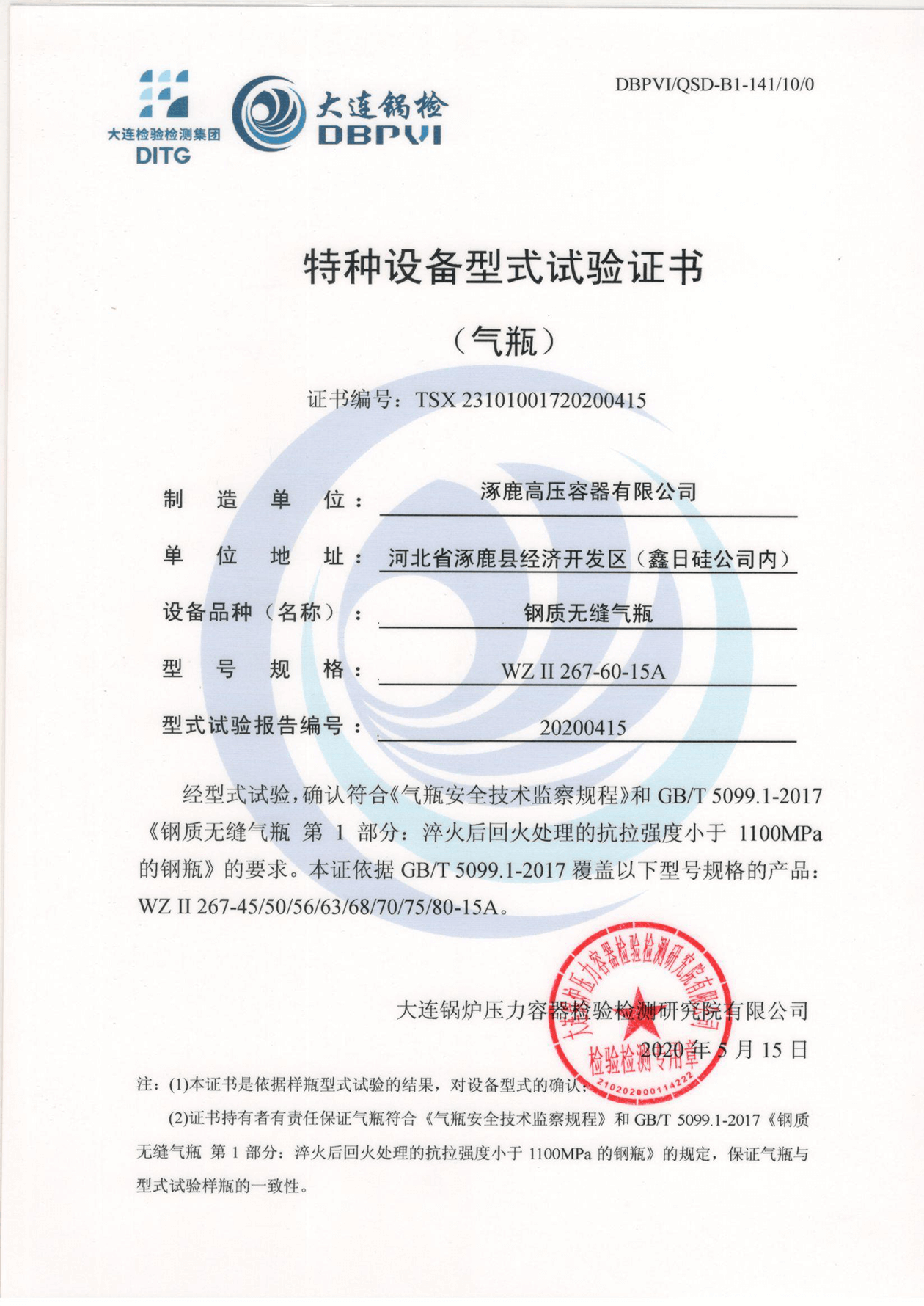 特種設(shè)備形式試驗(yàn)證書(shū)（鋼制無(wú)縫氣瓶）WZⅡ267-60-15A