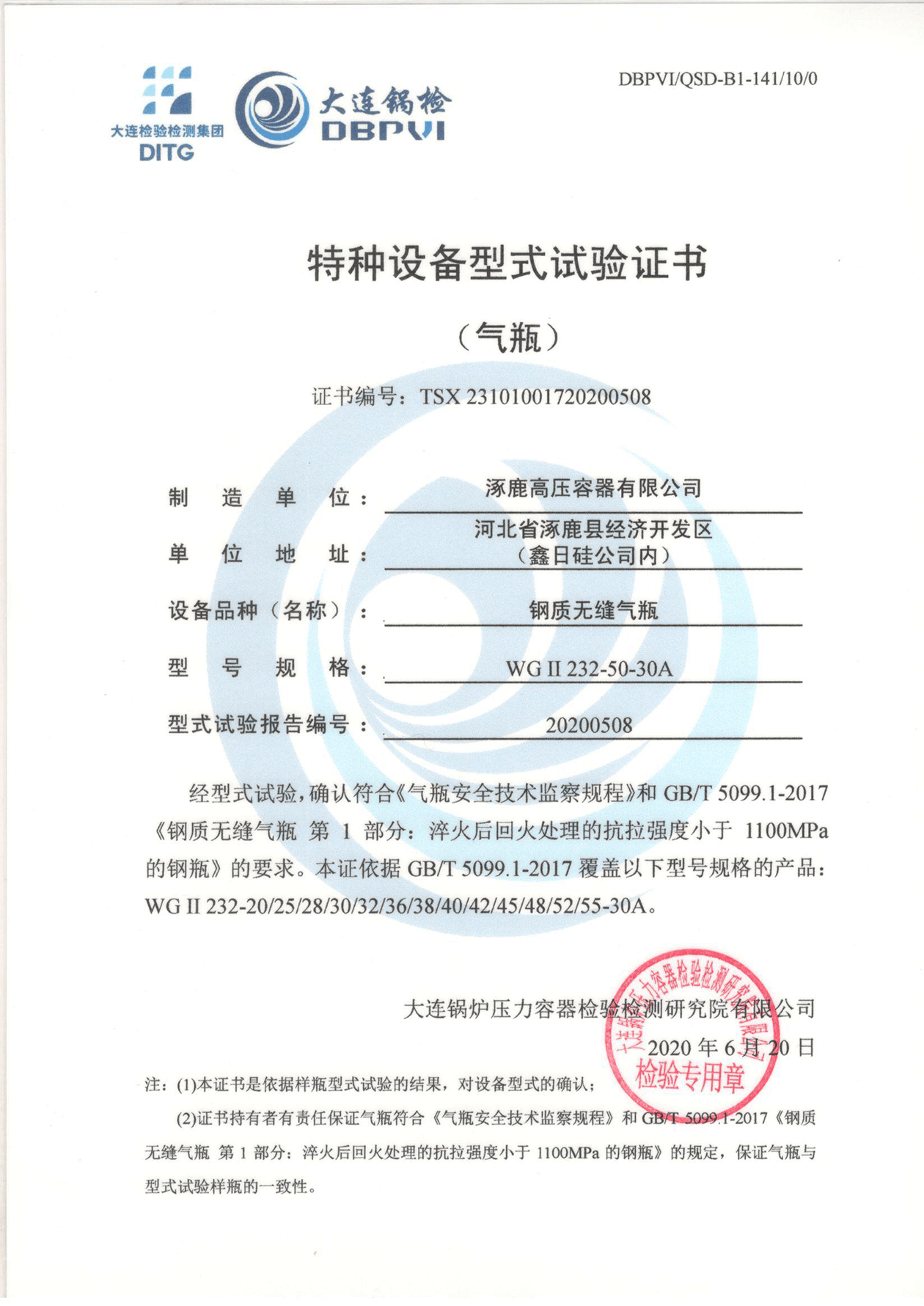 特種設(shè)備形式試驗(yàn)證書(shū)（鋼制無(wú)縫氣瓶）WGⅡ232-50-30A