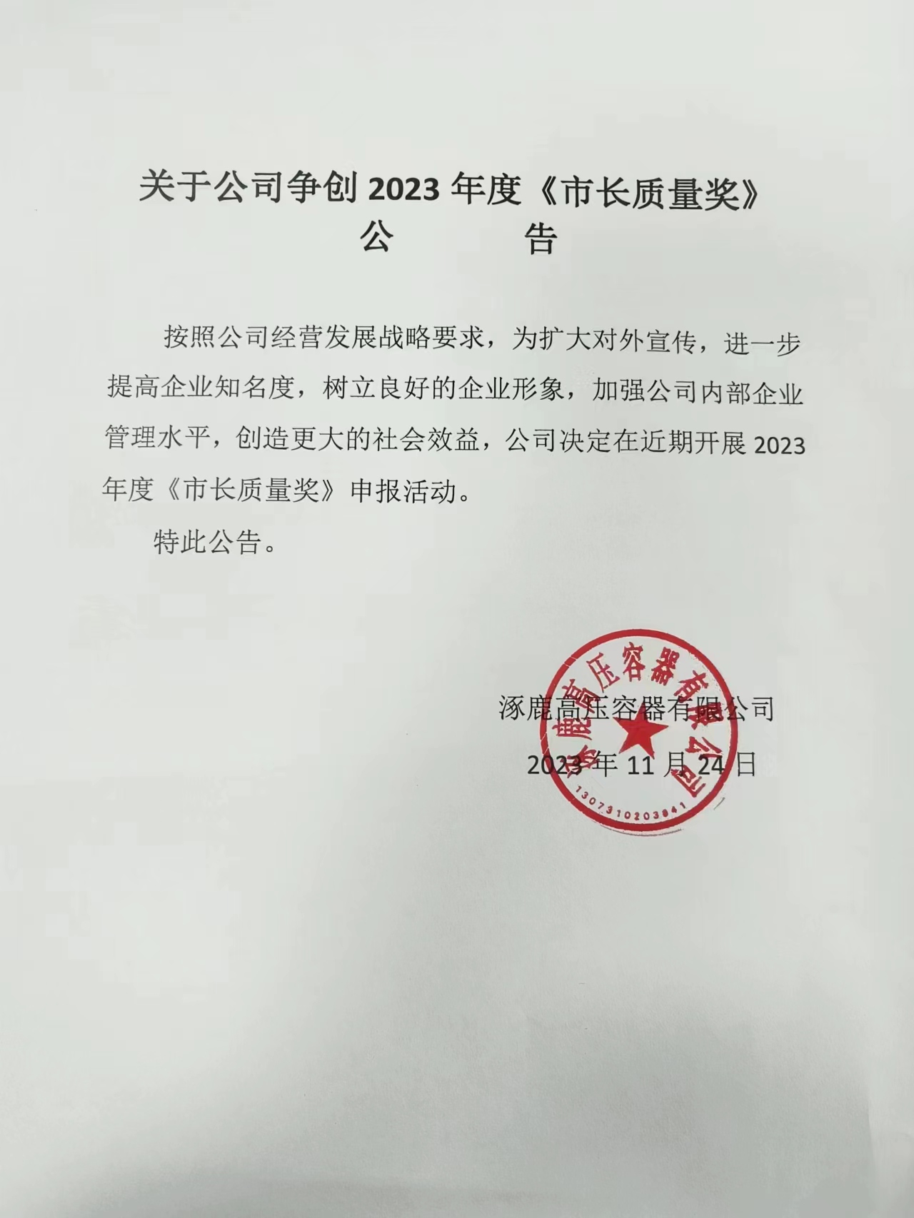 爭(zhēng)創(chuàng)2023年度《市長(zhǎng)質(zhì)量獎(jiǎng)》