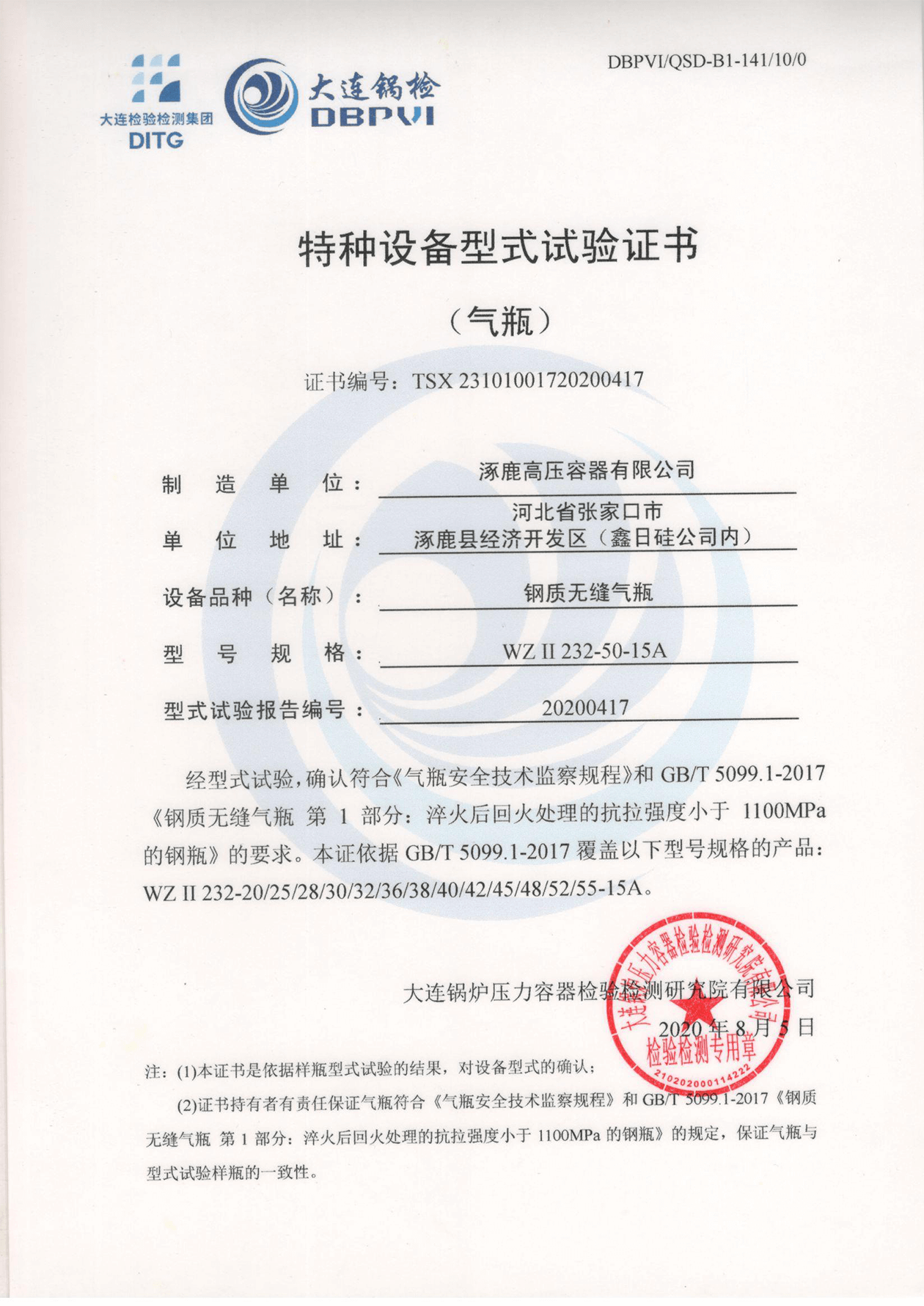 特種設(shè)備形式試驗(yàn)證書(shū)（鋼制無(wú)縫氣瓶）WGⅡ232-50-15A