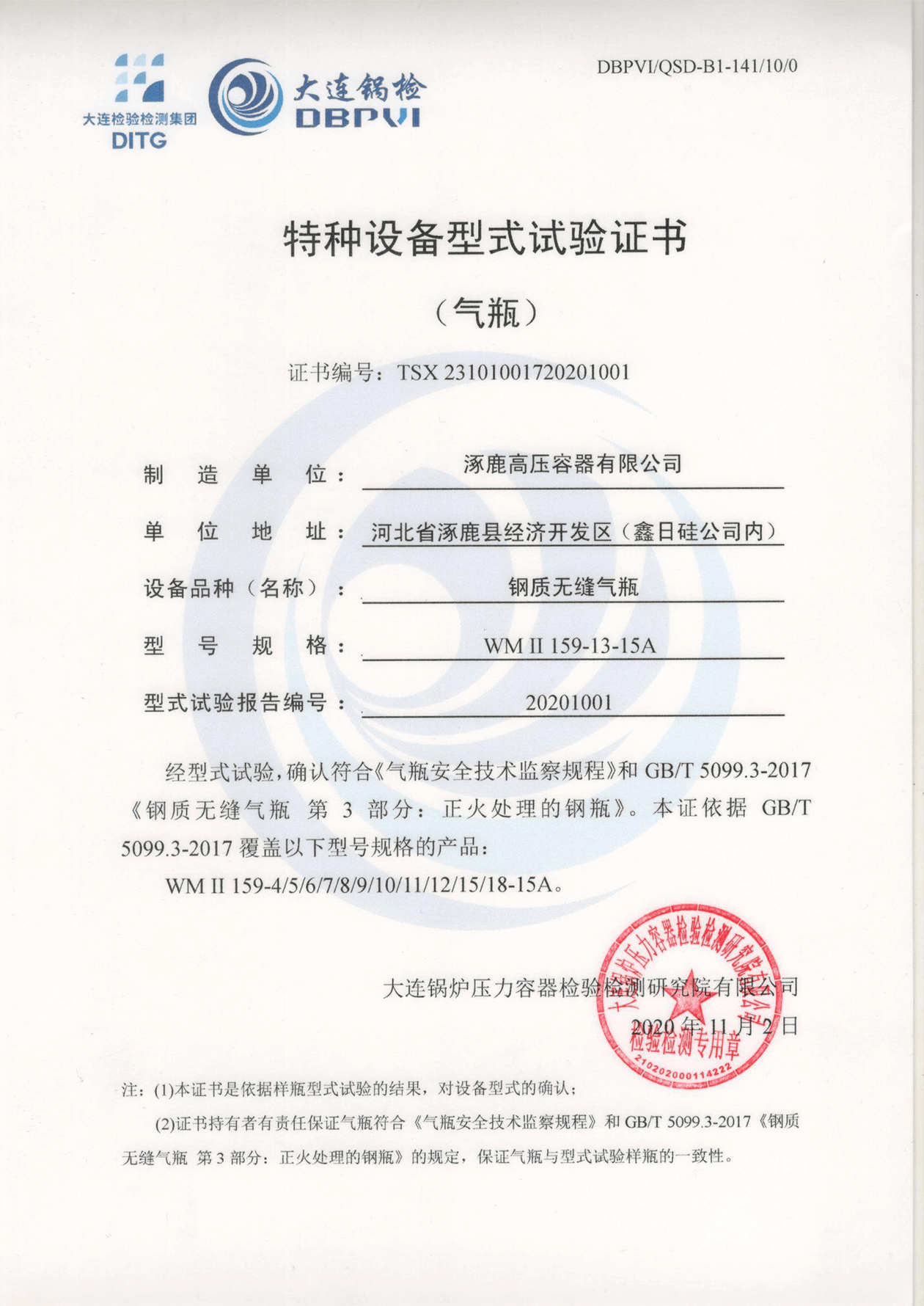 特種設(shè)備形式試驗(yàn)證書(shū)（鋼制無(wú)縫氣瓶）WMⅡ159-13-15A