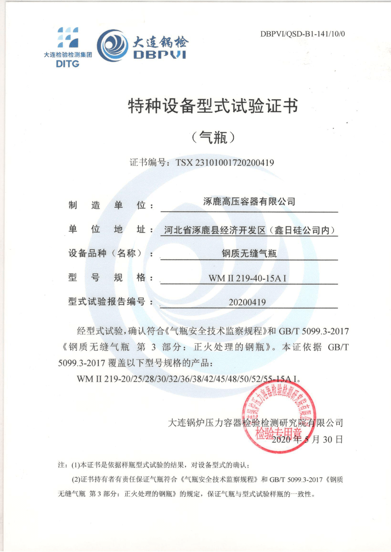 特種設(shè)備形式試驗(yàn)證書(shū)（鋼制無(wú)縫氣瓶）WMⅡ219-40-15AI